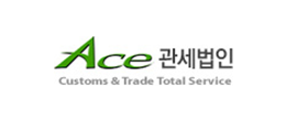 ACE관세법인